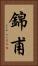 錦甫 Vertical Portrait