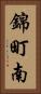錦町南 Vertical Portrait