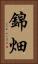 錦畑 Vertical Portrait
