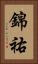 錦祐 Vertical Portrait