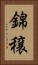 錦穣 Vertical Portrait
