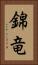 錦竜 Vertical Portrait