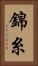錦糸 Vertical Portrait