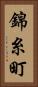 錦糸町 Vertical Portrait
