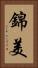 錦美 Vertical Portrait
