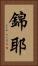 錦耶 Vertical Portrait