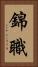錦職 Vertical Portrait