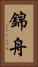 錦舟 Vertical Portrait