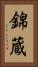錦蔵 Vertical Portrait