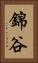 錦谷 Vertical Portrait