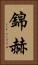 錦赫 Vertical Portrait