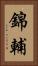 錦輔 Vertical Portrait