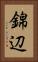 錦辺 Vertical Portrait