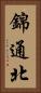 錦通北 Vertical Portrait