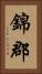 錦郡 Vertical Portrait