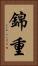 錦重 Vertical Portrait