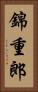 錦重郎 Vertical Portrait
