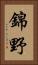 錦野 Vertical Portrait
