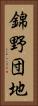 錦野団地 Vertical Portrait