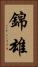 錦雄 Vertical Portrait