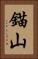 錨山 Vertical Portrait