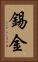 錫金 Vertical Portrait