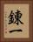 錬一 Vertical Portrait