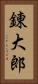 錬大郎 Vertical Portrait