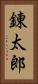 錬太郎 Vertical Portrait
