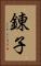 錬子 Vertical Portrait