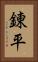 錬平 Vertical Portrait