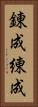 錬成 Vertical Portrait