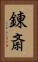 錬斎 Vertical Portrait