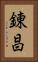錬昌 Vertical Portrait