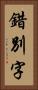 錯別字 Vertical Portrait