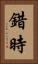 錯時 Vertical Portrait