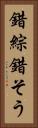 錯綜 Vertical Portrait