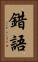 錯語 Vertical Portrait