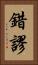 錯謬 Vertical Portrait