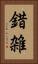 錯雑 Vertical Portrait