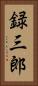 録三郎 Vertical Portrait