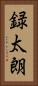 録太朗 Vertical Portrait