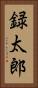 録太郎 Vertical Portrait
