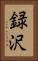録沢 Vertical Portrait