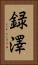 録澤 Vertical Portrait