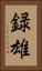 録雄 Vertical Portrait