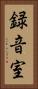 録音室 Vertical Portrait