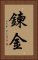 鍊金 Vertical Portrait