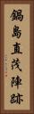 鍋島直茂陣跡 Vertical Portrait