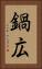 鍋広 Vertical Portrait